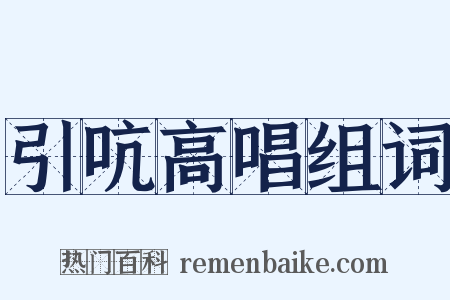 引吭高唱组词是什么意思的图片